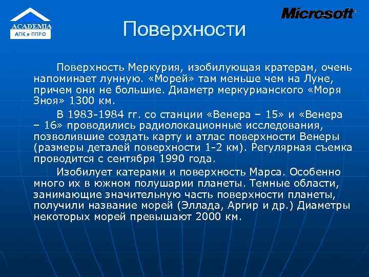 ACADEMIA АПК и ППРО Поверхности Поверхность Меркурия, изобилующая кратерам, очень напоминает лунную. «Морей» там