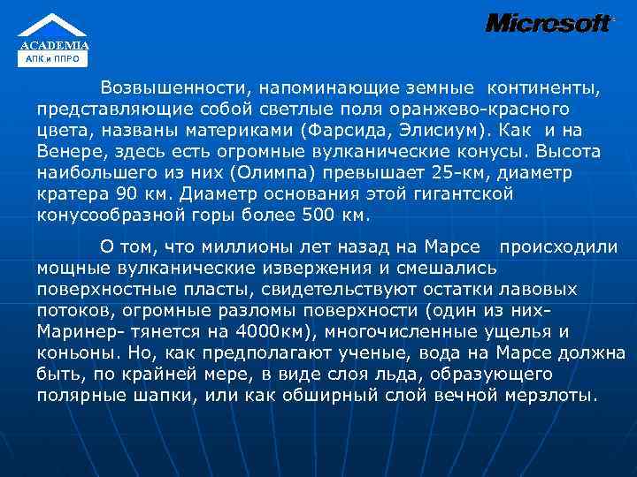 ACADEMIA АПК и ППРО Возвышенности, напоминающие земные континенты, представляющие собой светлые поля оранжево-красного цвета,