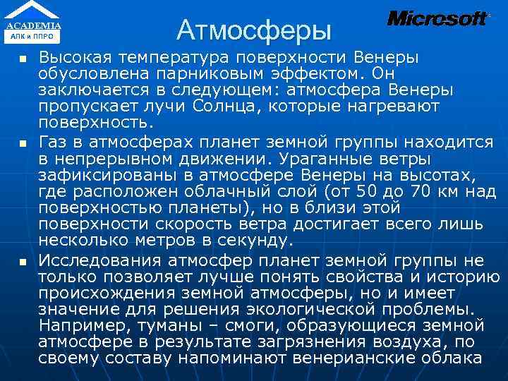 ACADEMIA АПК и ППРО n n n Атмосферы Высокая температура поверхности Венеры обусловлена парниковым