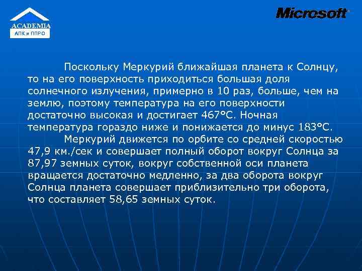ACADEMIA АПК и ППРО Поскольку Меркурий ближайшая планета к Солнцу, то на его поверхность