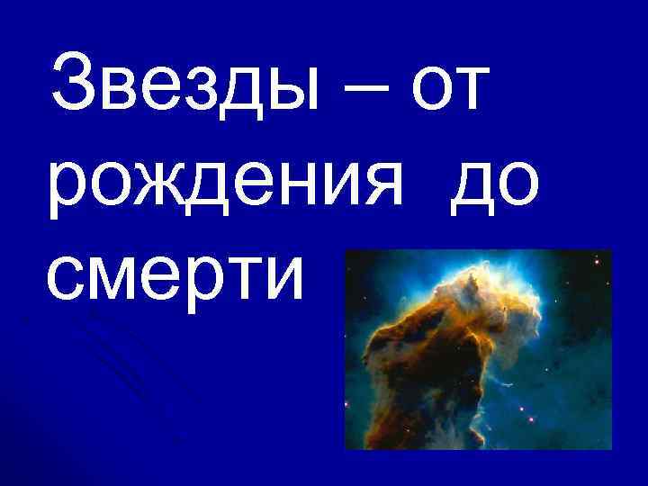 Звезды – от рождения до смерти 