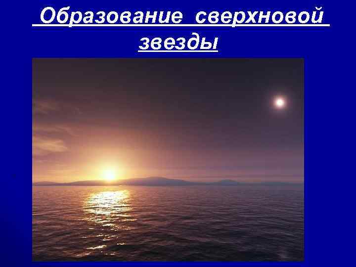 Образование сверхновой звезды 