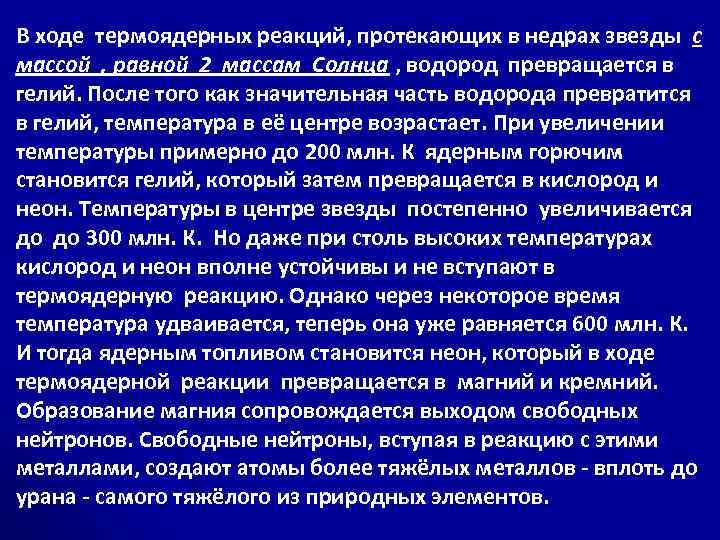 В ходе термоядерных реакций, протекающих в недрах звезды c массой , равной 2 массам
