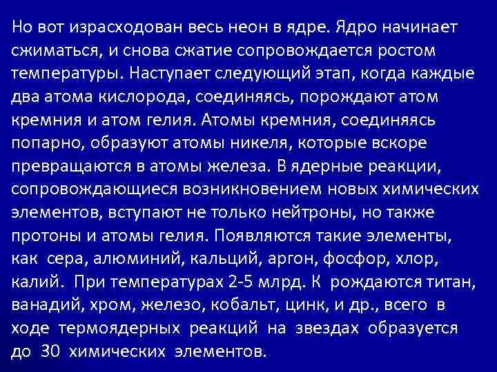 Но вот израсходован весь неон в ядре. Ядро начинает сжиматься, и снова сжатие сопровождается