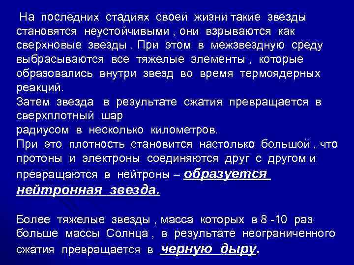  На последних стадиях своей жизни такие звезды становятся неустойчивыми , они взрываются как