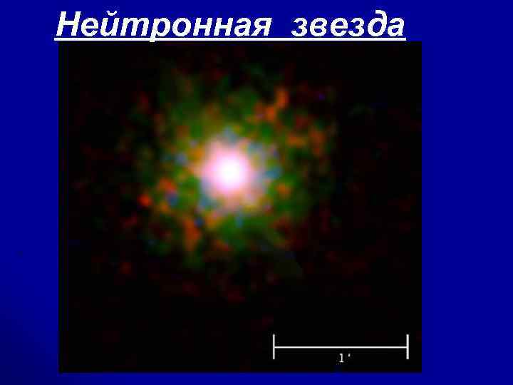  Нейтронная звезда 