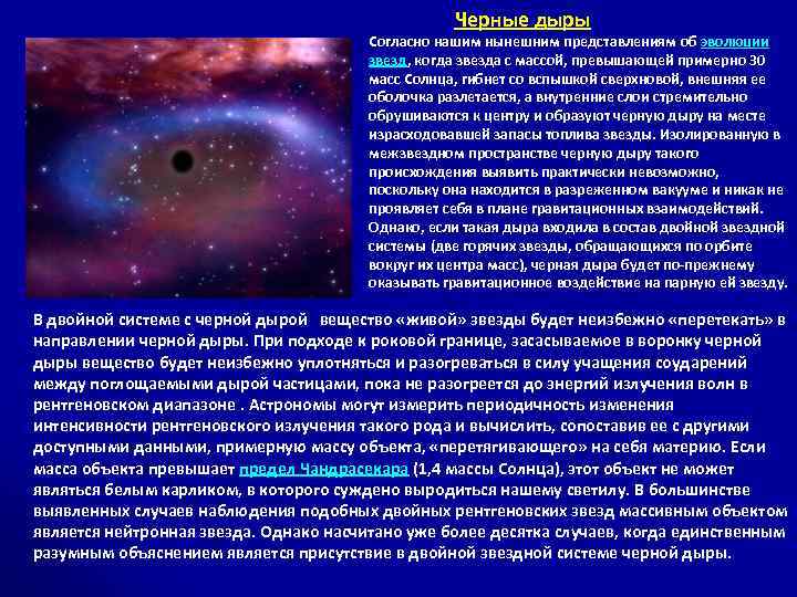  Черные дыры Согласно нашим нынешним представлениям об эволюции звезд, когда звезда с массой,