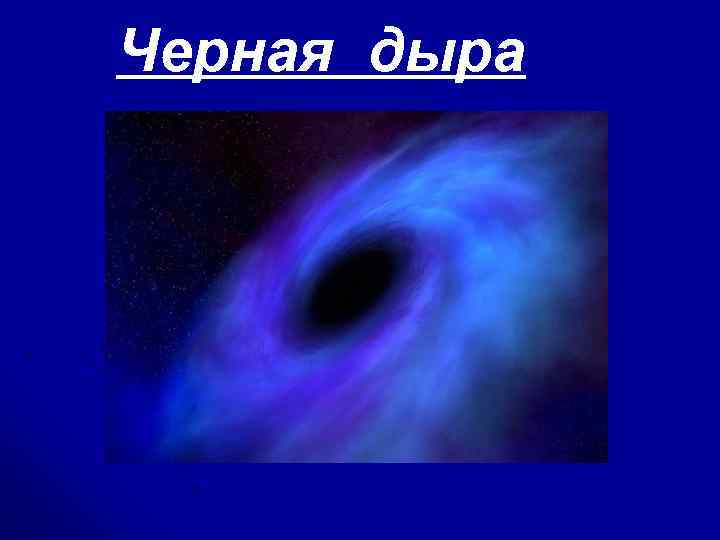  Черная дыра 