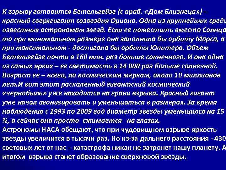 К взрыву готовится Бетельгейзе (c араб. «Дом Близнеца» ) – красный сверхгигант созвездия Ориона.