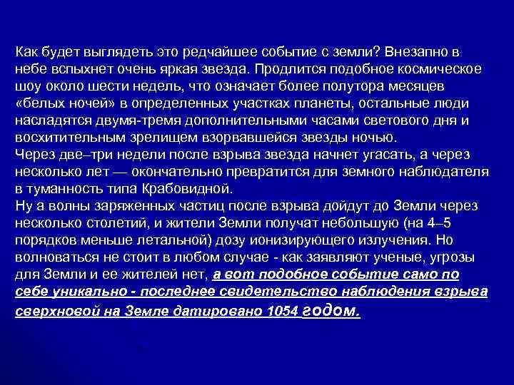 Как будет выглядеть это редчайшее событие с земли? Внезапно в небе вспыхнет очень яркая