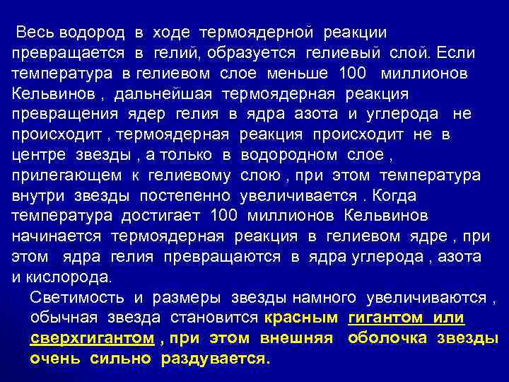  Весь водород в ходе термоядерной реакции превращается в гелий, образуется гелиевый слой. Если