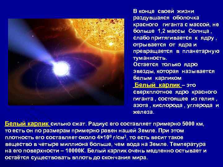 В конце своей жизни раздувшаяся оболочка красного гиганта c массой, не больше 1, 2