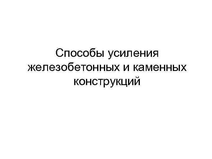 Способы усиления железобетонных и каменных конструкций 