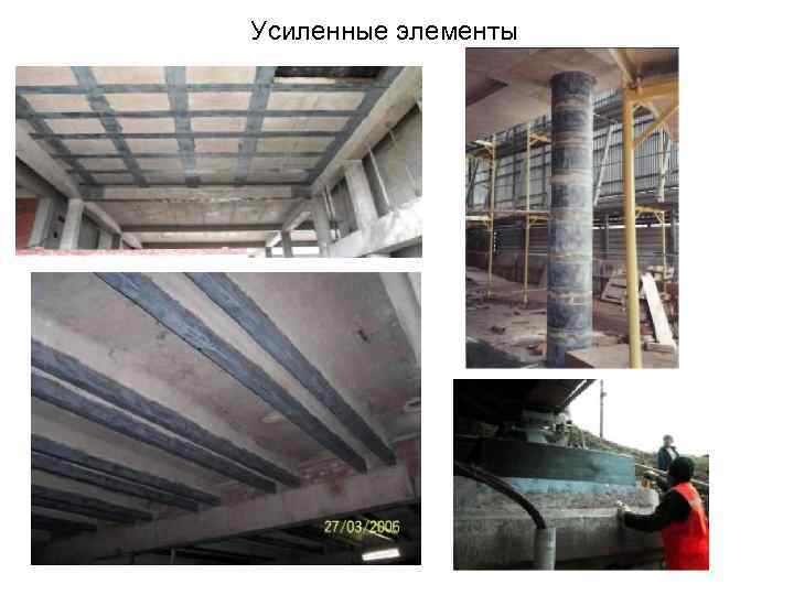 Усиленные элементы 