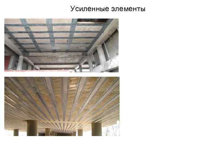 Усиленные элементы 