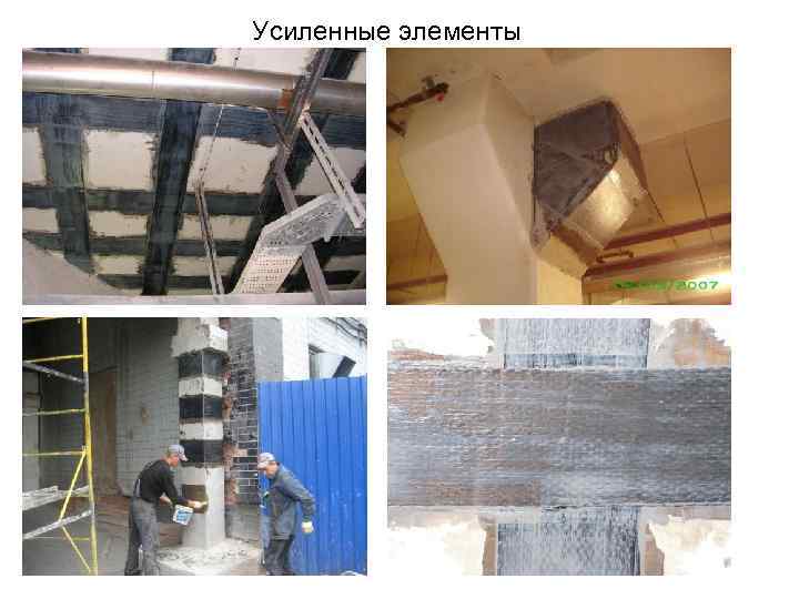 Усиленные элементы 