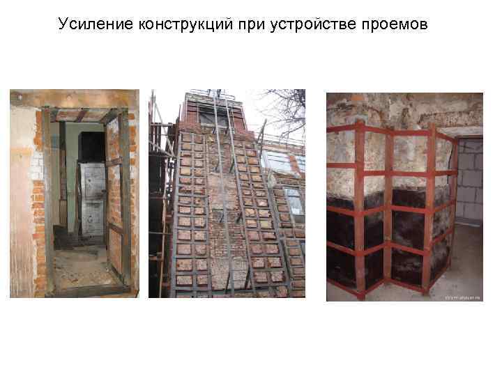 Усиление конструкций при устройстве проемов 