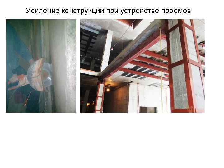 Усиление конструкций при устройстве проемов 