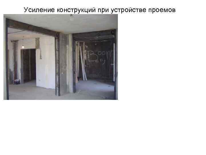 Усиление конструкций при устройстве проемов 