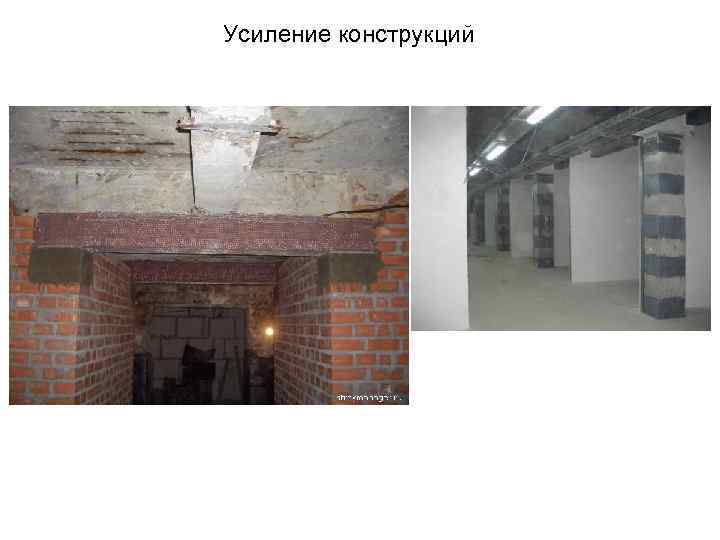 Усиление конструкций 