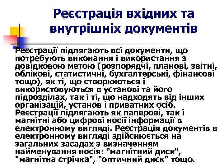 Реєстрація вхідних та внутрішніх документів Реєстрації підлягають всі документи, що потребують виконання і використання