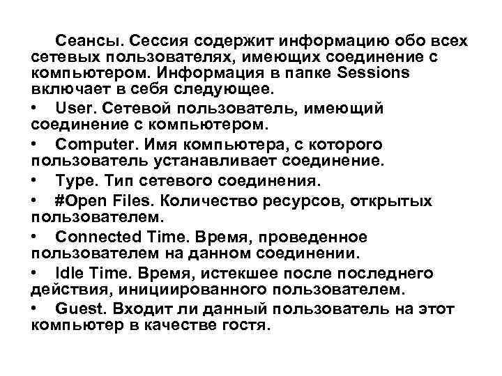Сеансы. Сессия содержит информацию обо всех сетевых пользователях, имеющих соединение с компьютером. Информация в
