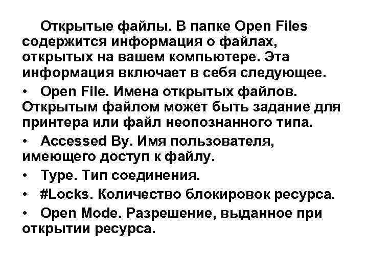 Открытые файлы. В папке Open Files содержится информация о файлах, открытых на вашем компьютере.