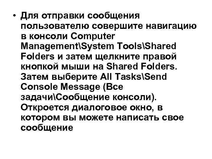  • Для отправки сообщения пользователю совершите навигацию в консоли Computer ManagementSystem ToolsShared Folders