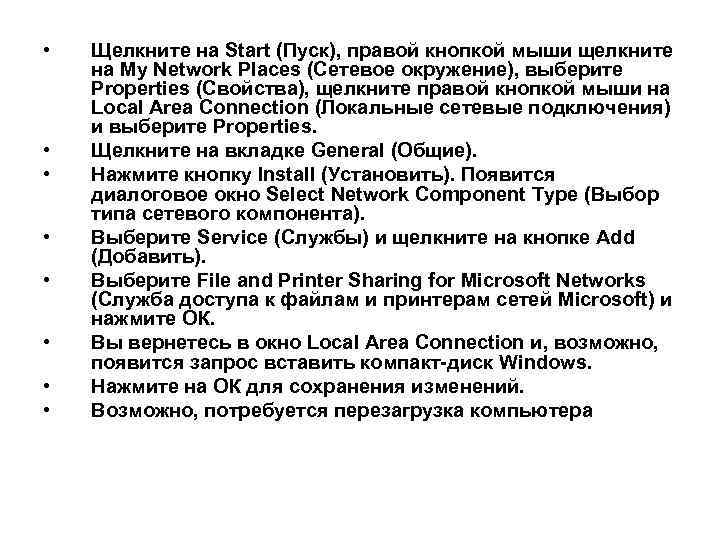  • • Щелкните на Start (Пуск), правой кнопкой мыши щелкните на My Network