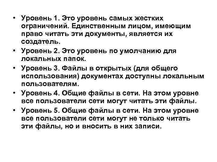  • Уровень 1. Это уровень самых жестких ограничений. Единственным лицом, имеющим право читать