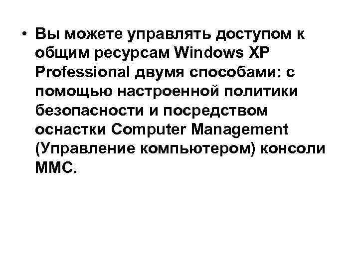  • Вы можете управлять доступом к общим ресурсам Windows XP Professional двумя способами: