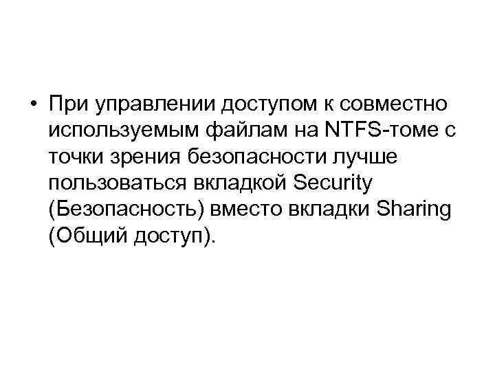  • При управлении доступом к совместно используемым файлам на NTFS-томе с точки зрения