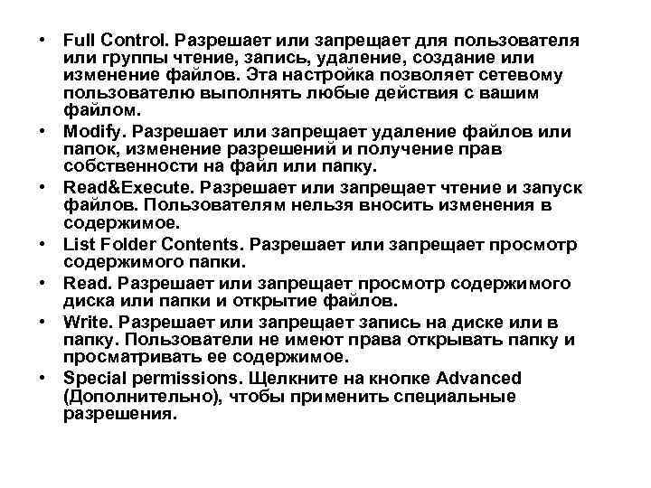  • Full Control. Разрешает или запрещает для пользователя или группы чтение, запись, удаление,