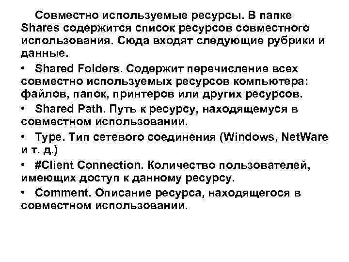 Совместно используемые ресурсы. В папке Shares содержится список ресурсов совместного использования. Сюда входят следующие