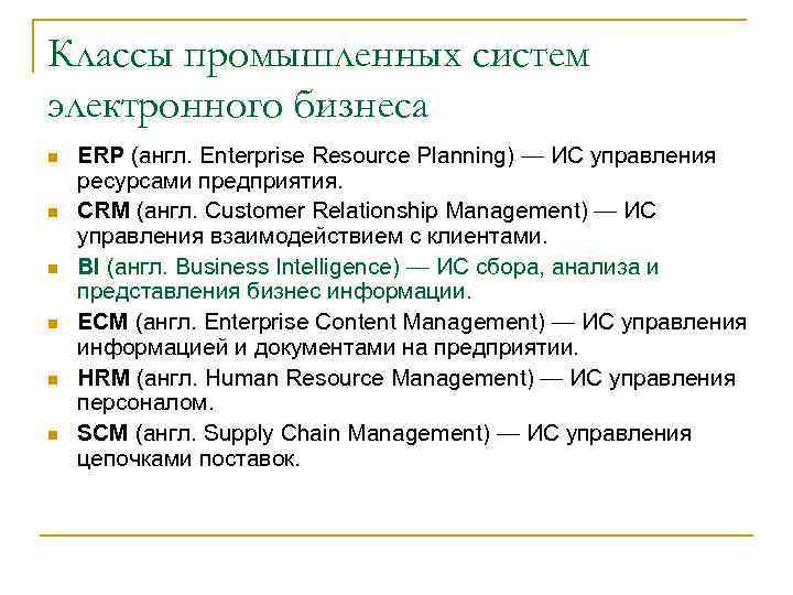 Классы промышленных систем электронного бизнеса n n n ERP (англ. Enterprise Resource Planning) —