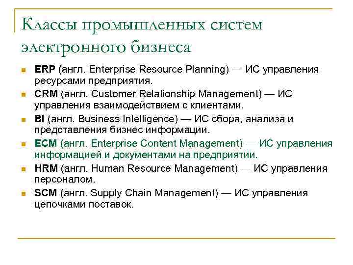 Классы промышленных систем электронного бизнеса n n n ERP (англ. Enterprise Resource Planning) —