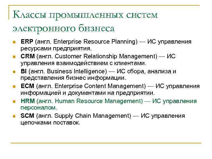 Классы промышленных систем электронного бизнеса n n n ERP (англ. Enterprise Resource Planning) —