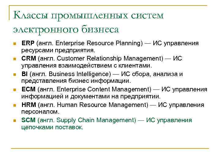 Классы промышленных систем электронного бизнеса n n n ERP (англ. Enterprise Resource Planning) —
