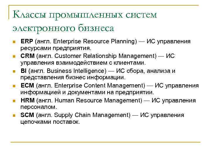 Классы промышленных систем электронного бизнеса n n n ERP (англ. Enterprise Resource Planning) —
