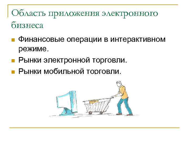 Область приложения электронного бизнеса n n n Финансовые операции в интерактивном режиме. Рынки электронной
