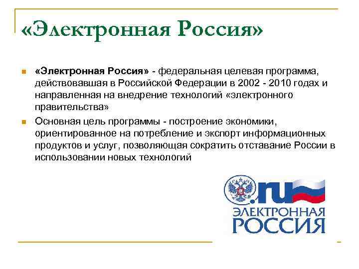  «Электронная Россия» n n «Электронная Россия» - федеральная целевая программа, действовавшая в Российской