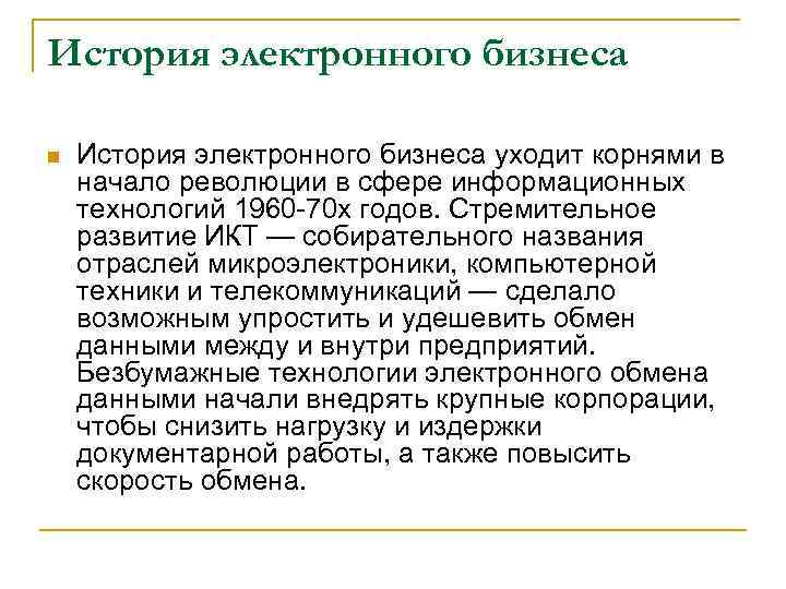 История электронного бизнеса n История электронного бизнеса уходит корнями в начало революции в сфере