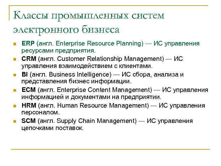 Классы промышленных систем электронного бизнеса n n n ERP (англ. Enterprise Resource Planning) —