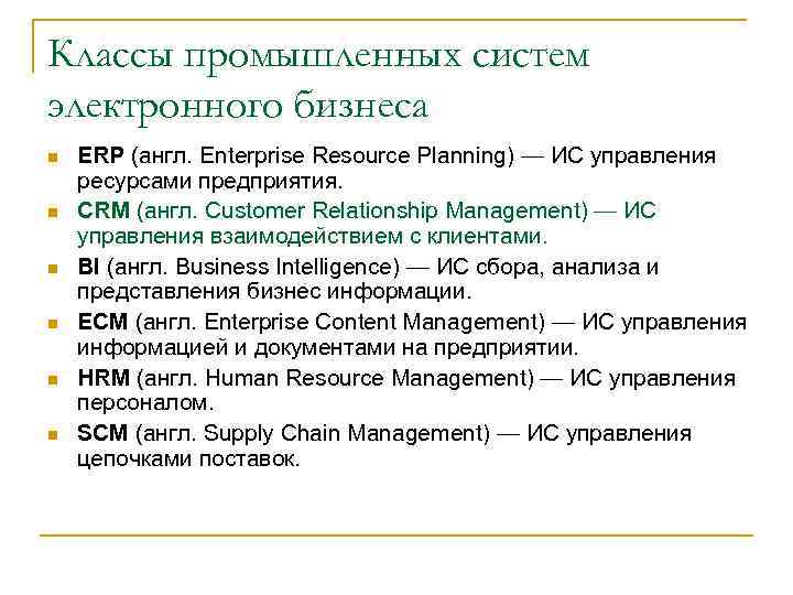 Классы промышленных систем электронного бизнеса n n n ERP (англ. Enterprise Resource Planning) —