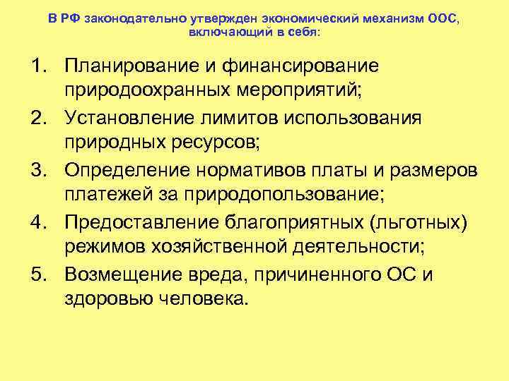 Экономика утверждение. Планирование и финансирование охраны окружающей среды. Финансирование мероприятий по охране окружающей среды. Порядок планирования и финансирования мероприятий по охране ОПС. Планировочные мероприятия по охране окружающей среды.