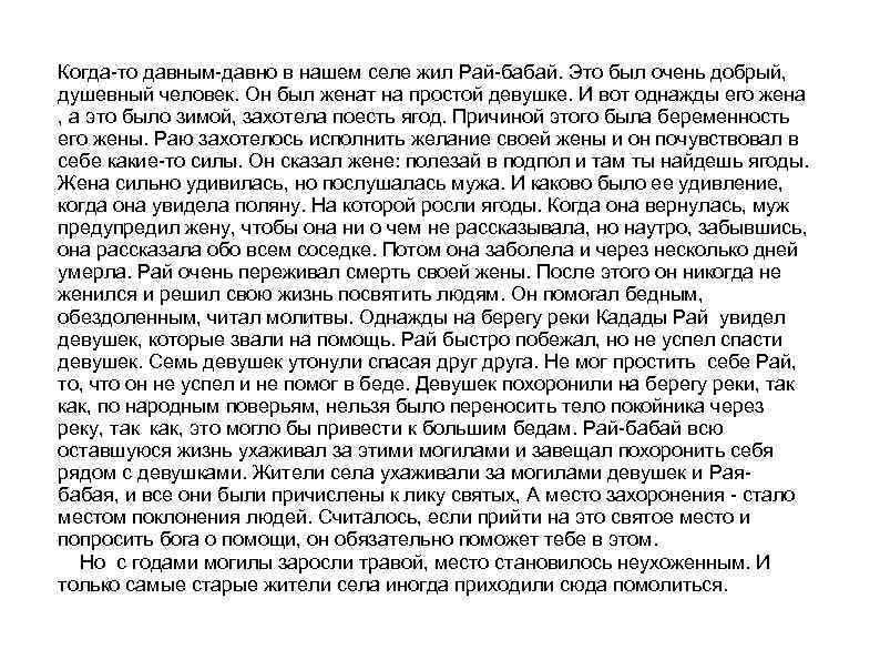 Когда-то давным-давно в нашем селе жил Рай-бабай. Это был очень добрый, душевный человек. Он