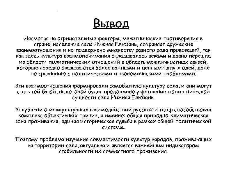 . Вывод Несмотря на отрицательные факторы, межэтнические противоречия в стране, население села Нижняя Елюзань,