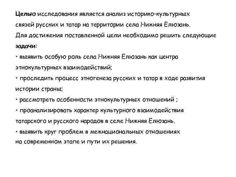 Целью исследования является анализ историко-культурных связей русских и татар на территории села Нижняя Елюзань.