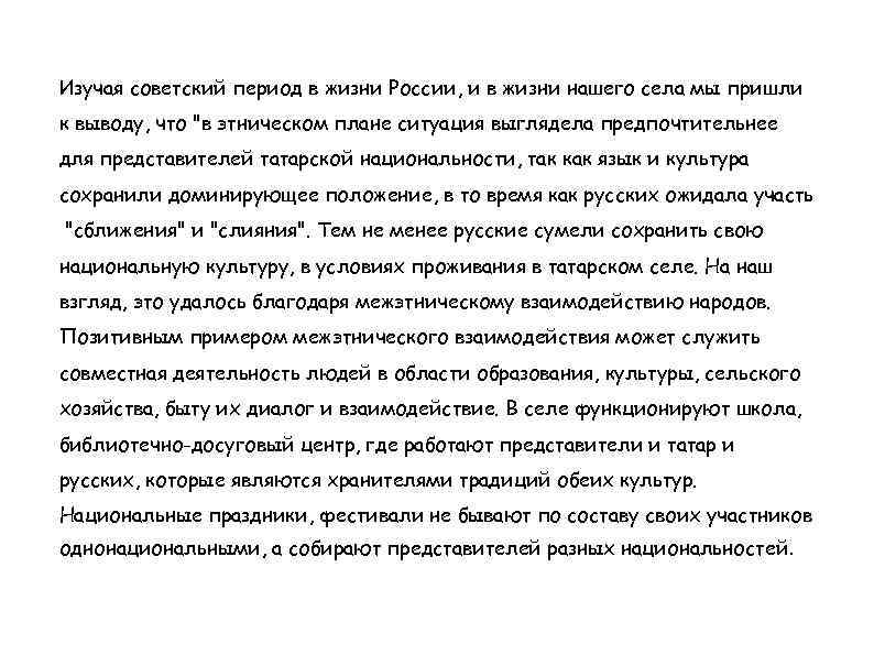 Изучая советский период в жизни России, и в жизни нашего села мы пришли к