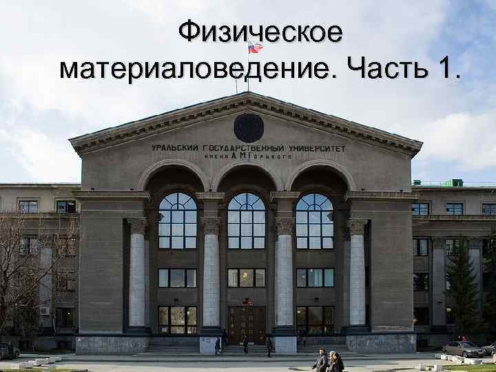 Физическое материаловедение. Часть 1. 